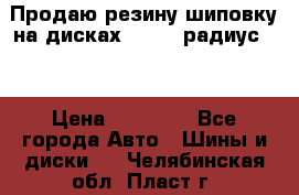 Продаю резину шиповку на дисках 185-65 радиус 15 › Цена ­ 10 000 - Все города Авто » Шины и диски   . Челябинская обл.,Пласт г.